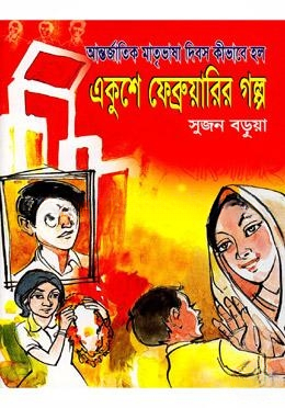 একুশে ফেব্রুয়ারীর গল্প