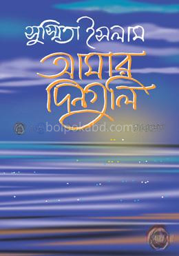 আমার দিনগুলি