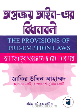 অগ্রক্রয় আইন