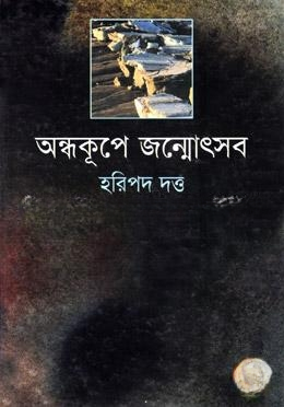 অন্ধকূপে জন্মোসৎব
