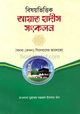 বিষয়ভিত্তিক আয়াত হাদীস সংকলন