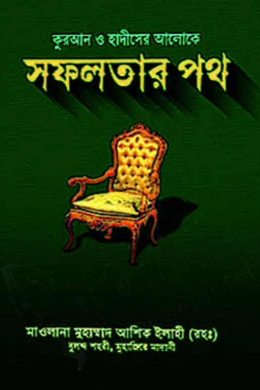 কুরআন ও হাদীসের আলোকে সফলতার পথ