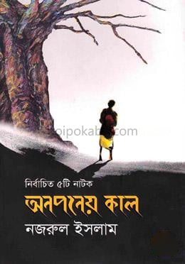 নির্বাচিত ৫টি নাটক: অনপনেয় কাল
