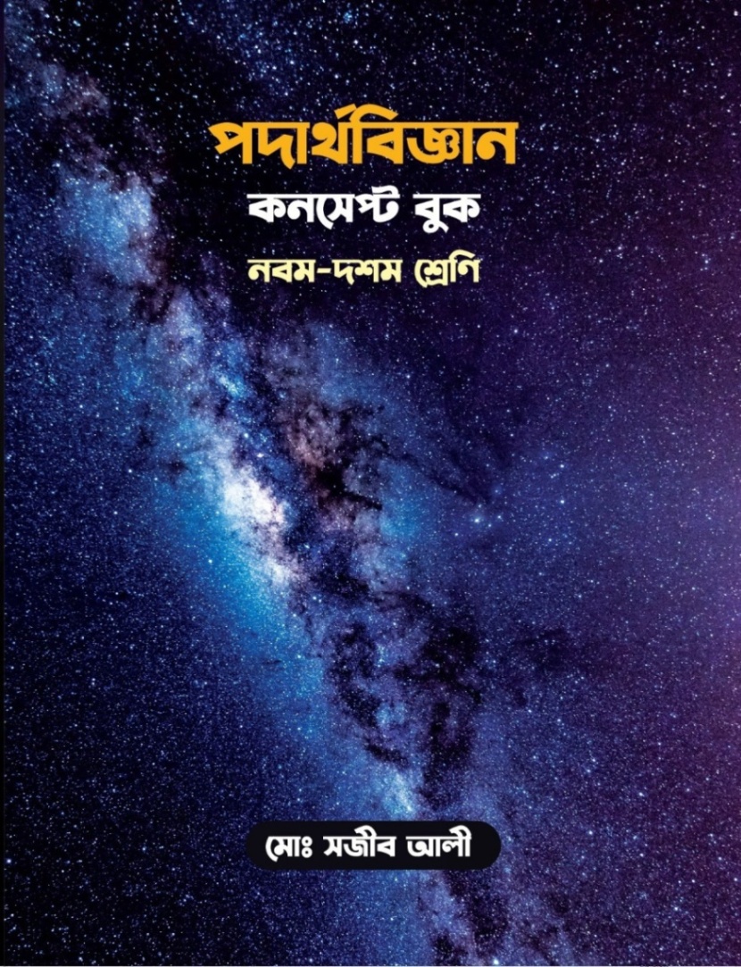 পদার্থবিজ্ঞান কনসেপ্ট বুক - নবম-দশম শ্রেণী
