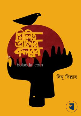 মিলিত প্রানের কলরব