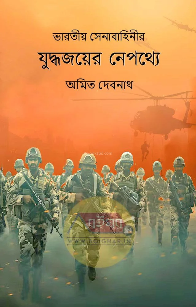 ভারতীয় সেনাবাহিনীর যুদ্ধ জয়ের নেপথ্যে - অমিত দেবনাথ