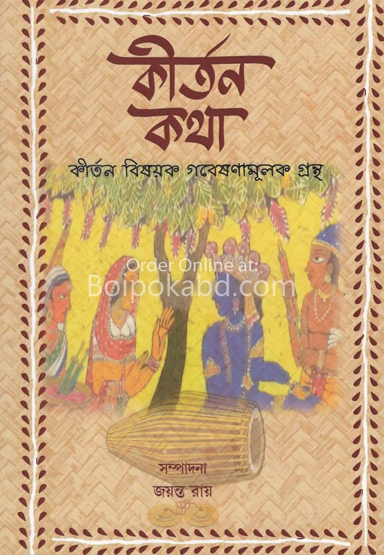 কীর্তন কথা – কীর্তন বিষয়ক গবেষণা মূলক গ্রন্থ
