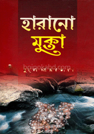 হারানো মুক্তা