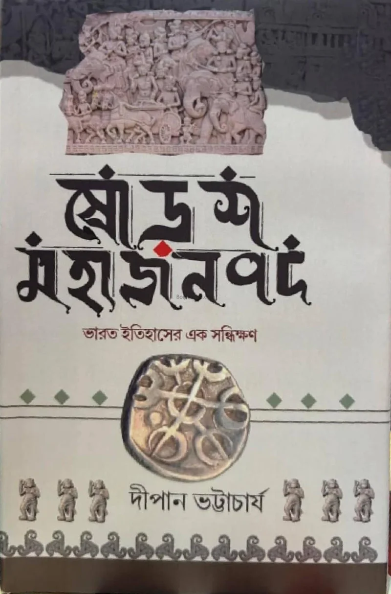 সোর্স মাহাজনপদ-ভারত ইতিহাসের এক সন্ধিক্ষণে - দীপেন ভট্টাচার্য