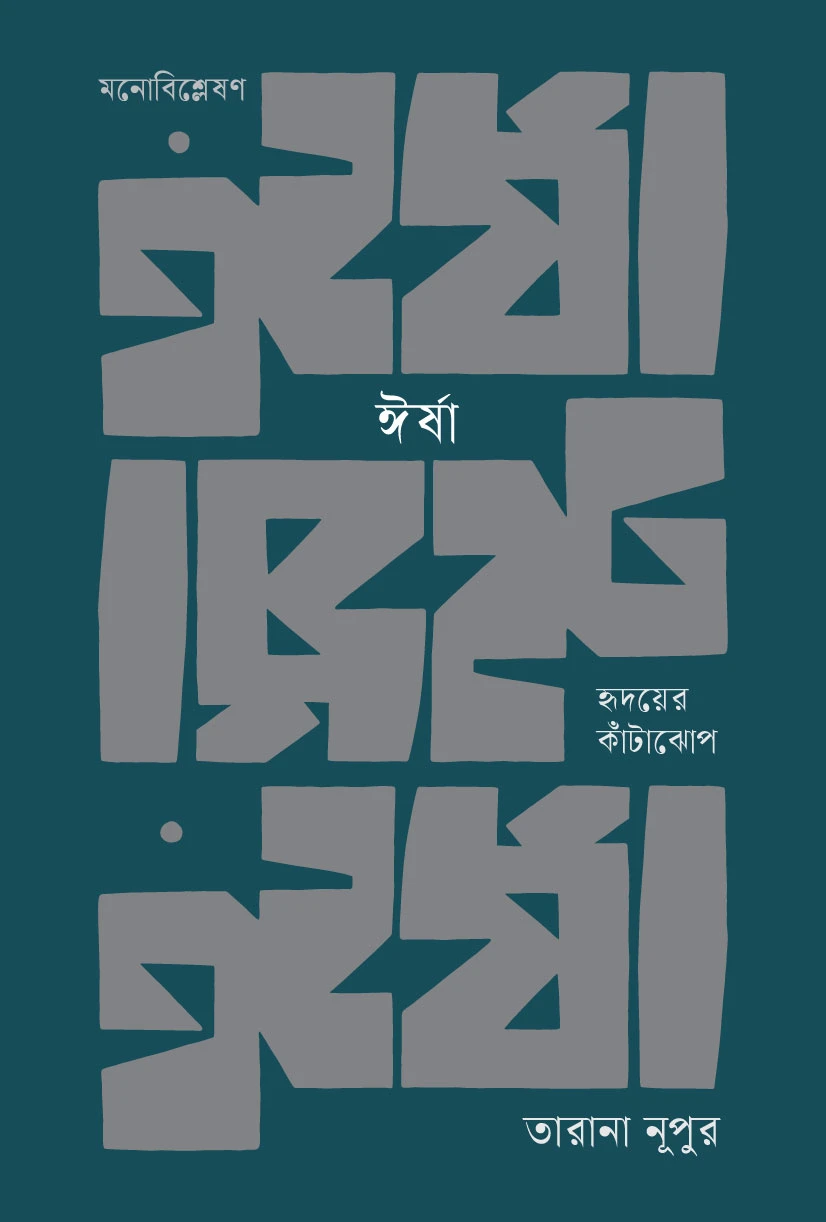 ঈর্ষা: হৃদয়ের কাঁটাঝোপ
