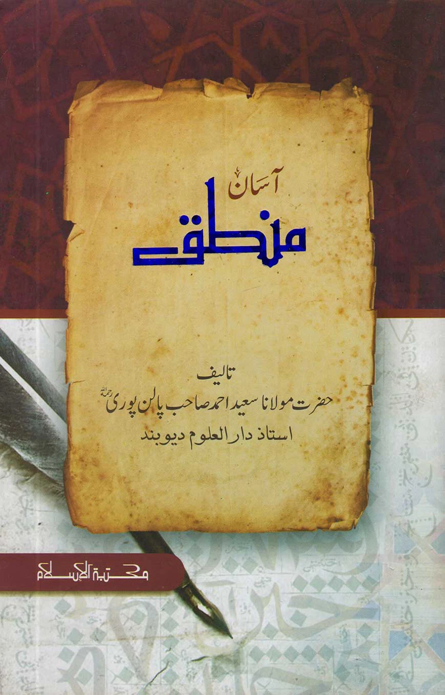 اسال منطق (আসান মানতিক)
