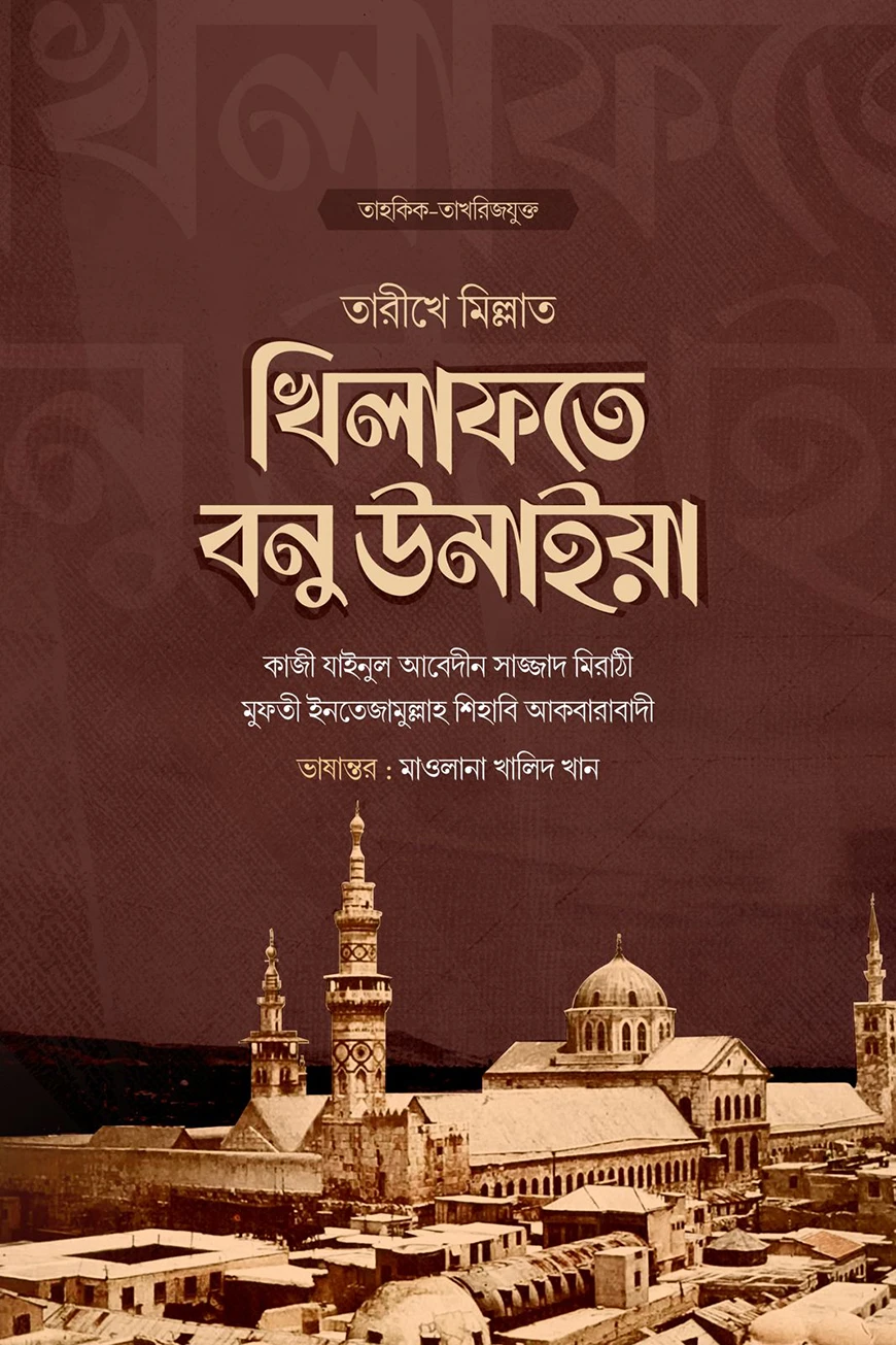 খিলাফতে বনু উমাইয়া