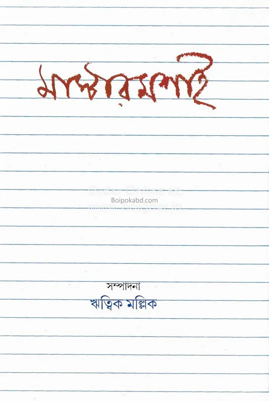 মাস্টারমশাই
