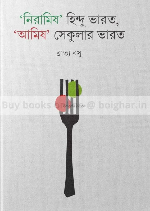 নিরামিষ হিন্দু ভারত আমিষ সেক্যুলার ভারত - ব্রাত্য বসু