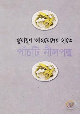 হুমায়ূন আহমেদের হাতে পাঁচটি নীল পদ্ম