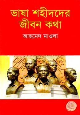 ভাষা শহীদদের জীবন কথা
