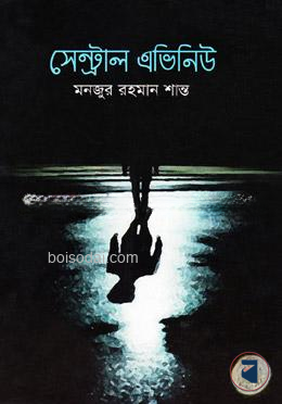 সেন্ট্রাল এভিনিউ