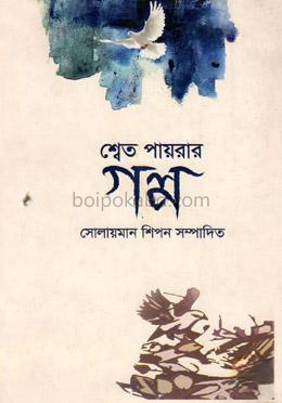 শ্বেত পায়রার গল্প