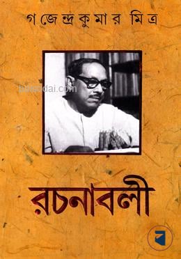 গজেন্দ্র কুমার মিত্র রচনাবলী