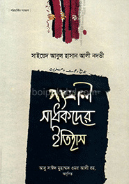 সংগ্রামী সাধকদের ইতিহাস - ৬ম খণ্ড