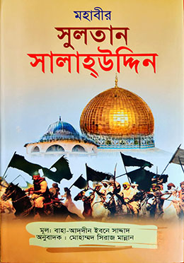 মহাবীর সুলতান সালাউদ্দিন — ছবি 2