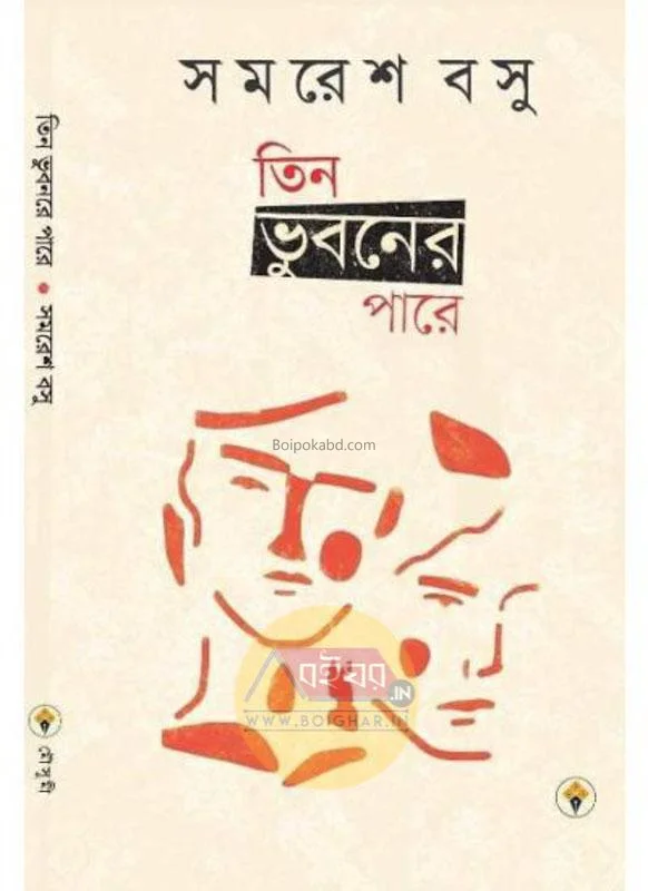 তিন ভুবনের পারে - সমরেশ বসু