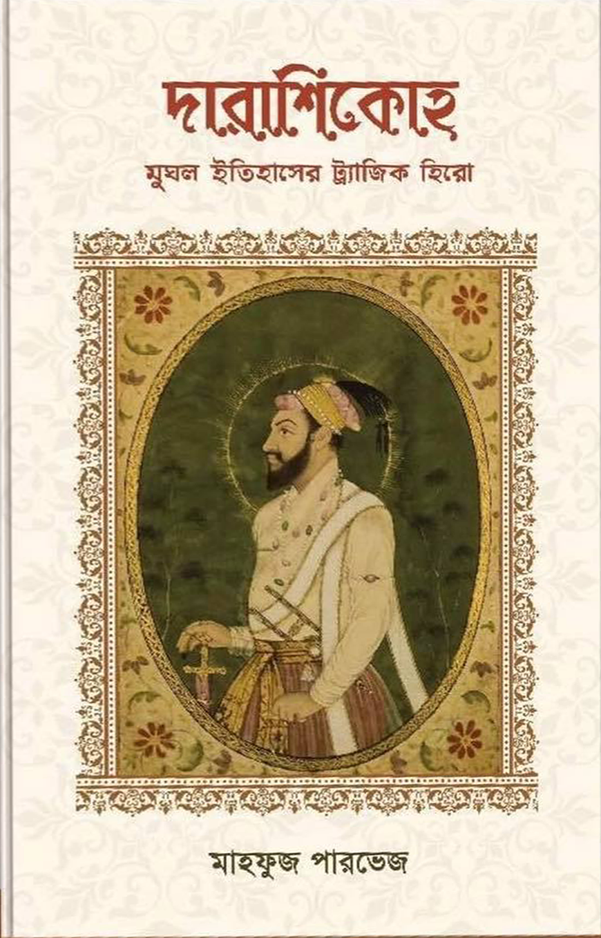 দারাশিকোহ মুঘল ইতিহাসের ট্র্যাজিক হিরো