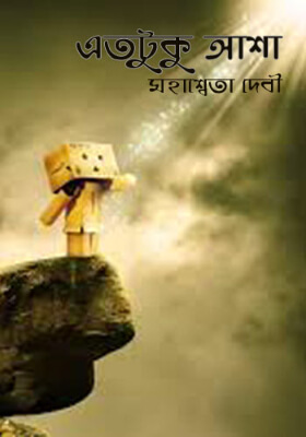 একটু আশা