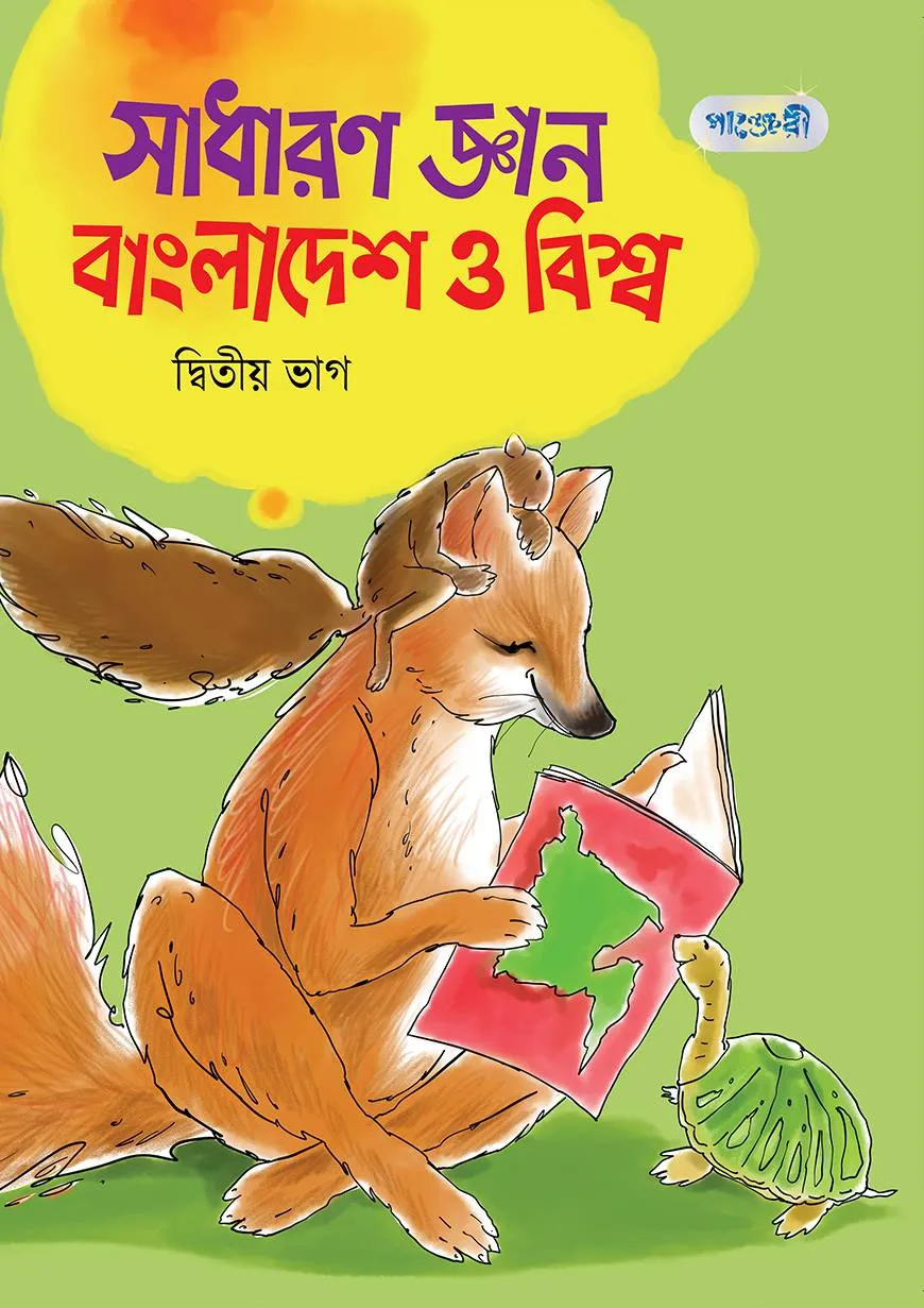 সাধারণ জ্ঞান বাংলাদেশ ও বিশ্ব, দ্বিতীয় ভাগ (চতুর্থ শ্রেণি)