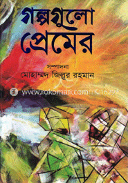 গল্পগুলো প্রেমের