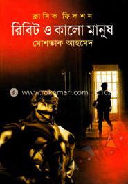 রিবিট ও কালো মানুষ