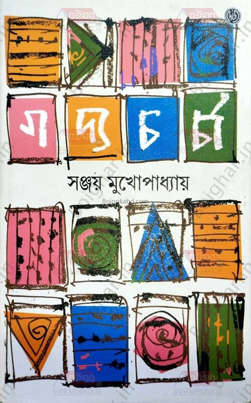 গদ্যচর্চা পার্ট ১ - সঞ্জয় মুখোপাধ্যায়