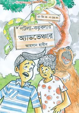 পটলা-ক্যাবলার অ্যাডভেঞ্চার