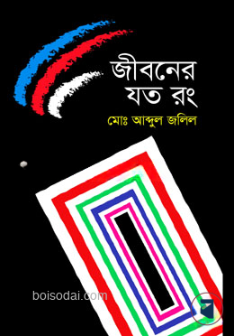 জীবনের যত রং