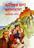 অনীকের জন্য ভালবাসা