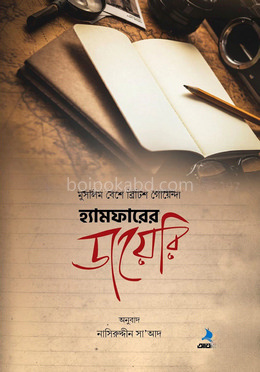 হ্যামফারের ডায়েরি