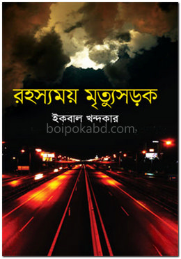 রহস্যময় মৃত্যুসড়ক
