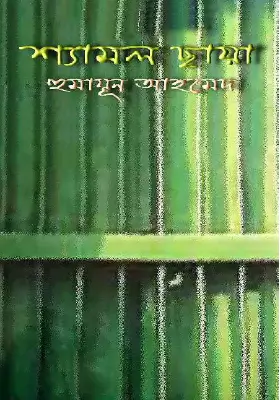 শ্যামল ছায়া