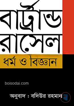 ধর্ম ও বিজ্ঞান