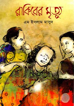 রাকিবের মৃত্যু