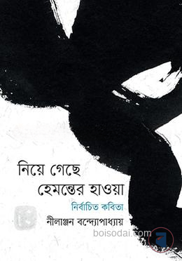 নিয়ে গেছে হেমন্তের হাওয়া