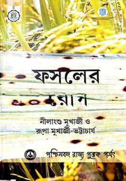 ফসলের রোগ
