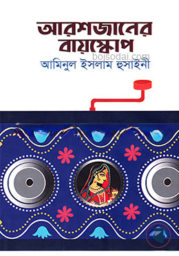 আরশজানের বায়স্কোপ