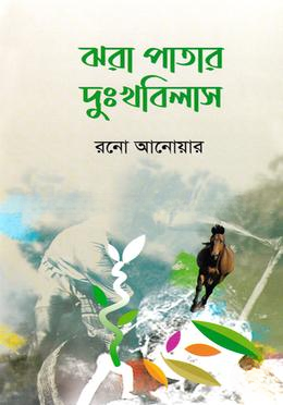 ঝরাপাতার দুঃখবিলাস