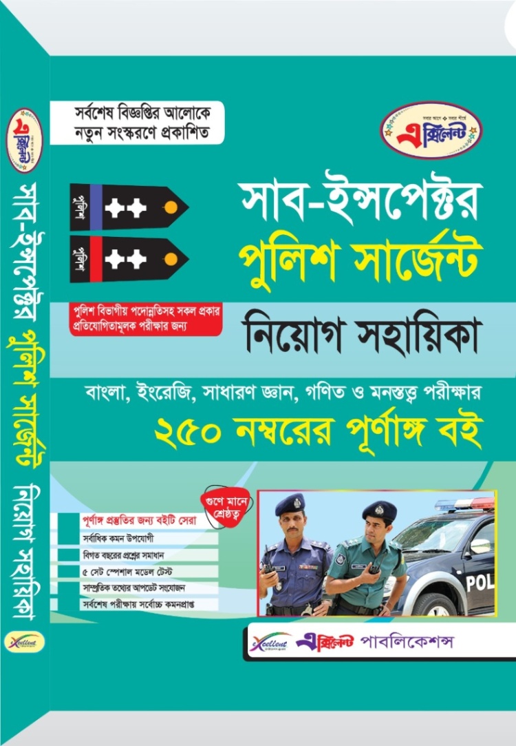 এক্সিলেন্ট সাব-ইন্সপেক্টর পুলিশ সার্জেন্ট নিয়োগ সহায়িকা
