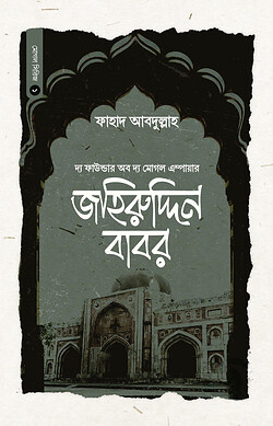 বাদশাহ জহিরুদ্দিন বাবর