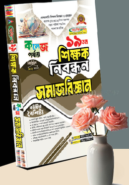 ১৯তম শিক্ষক নিবন্ধন সমাজবিজ্ঞান