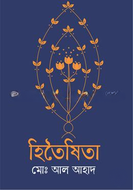 হিতৈষিতা