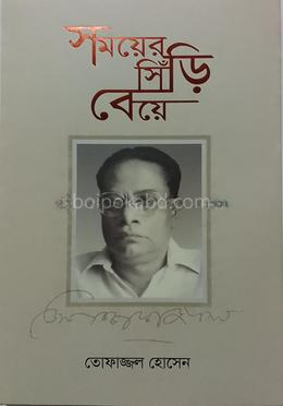 সময়ের সিঁড়ি বেয়ে