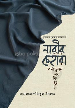 কুরআর-সুন্নাহর আলোকে নারীর চেহারা পর্দাভুক্ত নয় কি?